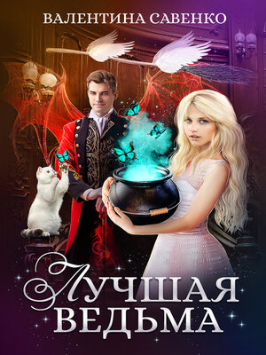 cover image of Лучшая ведьма